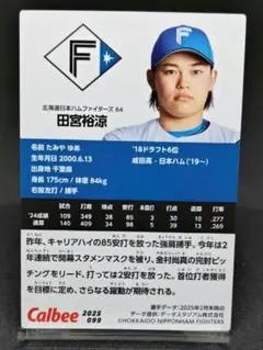 田宮裕涼 プロ野球チップス2025 第2弾 日本ハムファイターズ