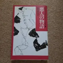 悪人の物語 宮本輝著