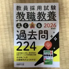 2026年度版 教員採用試験 教職教養 よく出る過去問224