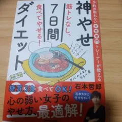 予約の取れない女性専門トレーナーが教える 筋トレなし、食べてやせる!神やせ7日…