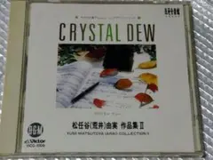 松任谷（荒井 ）由実 作品集Ⅱ CRYSTAL DEW