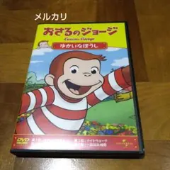 おさるのジョージ ゆかいなぼうし
