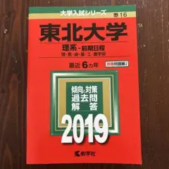 東北大学 理系・前期日程 2019 赤本
