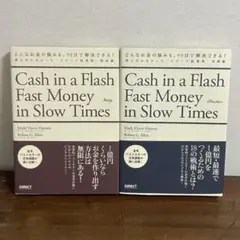 【希少】Cash in a Flash 2冊セット 起業術 実践＆物語編