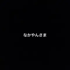 奈良クラブ　応援タオル　中島賢星選手