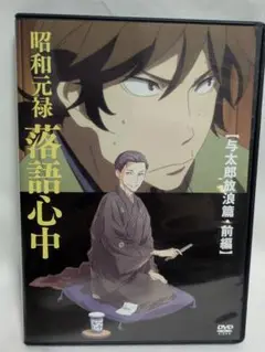 昭和元禄落語心中　DVD