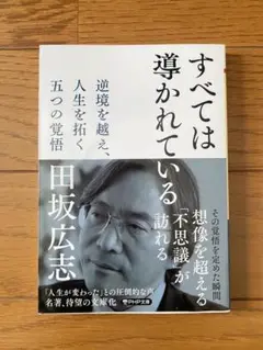 すべては導かれている　田坂広志