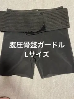 腹圧骨盤ガードル　Lサイズ ブラック
