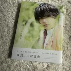 童詩: 中村倫也