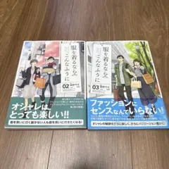 服を着るならこんなふうに 2.3巻セット