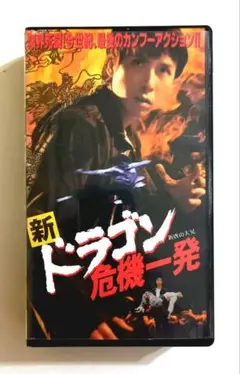新・ドラゴン危機一発 (98香港) ドニー・イェン