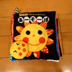 Sassy あかちゃんぬのえほん あーそぼー。【まとめ買い歓迎】