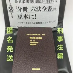豆本ガシャ本　豆六法　刑事法編　ガチャガチャ