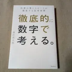 徹底的に数字で考える　深沢真太郎