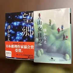 湊かなえ　「望郷 」 「山女日記」 代表作2冊まとめ