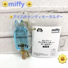 ミッフィー アイスキャンディー キーホルダー ブルー