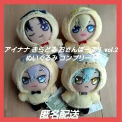 アイナナ きらどる おさんぽーず! vol.2 ぬいぐるみ コンプリート
