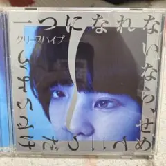 【初回限定版】クリープハイプ 一つになれないなら、せめて二つだけでいよう