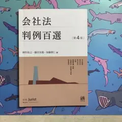 会社法判例百選〔第4版〕 別冊ジュリスト 第254号