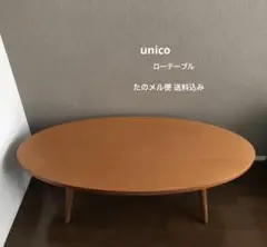 【たのメル便/送料込み】unico ウニコ 楕円 ローテーブル 木製