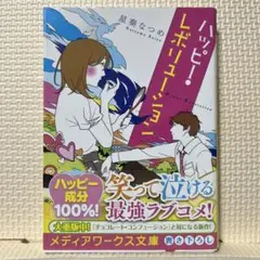 ハッピー・レボリューション。メディアワークス文庫