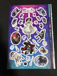 魔男のイチ 付録ステッカー