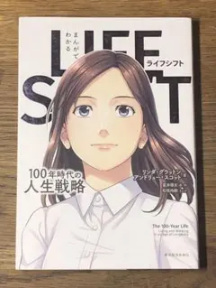 B まんがでわかる LIFE SHIFT 100年時代の人生戦略