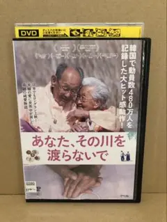 あなた、その川を渡らないで　DVD チョ・ビョンマン／カン・ゲヨル