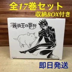 薔薇王の葬列 全17巻セット 収納BOX付き 菅野文