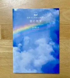 世界でいちばん素敵な雲の教室