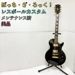 大人気　ぼっちちゃん風レスポールカスタム ソフトケース付属 極美品 値下げ⭕️ ぼっち・ざ・ろっく！』公式コラボギターが限定200本で発売決定