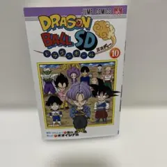 ドラゴンボールSD 10巻　美品