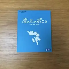 崖の上のポニョ ブルーレイ　宮崎駿