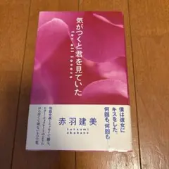 【帯付き】気がつくと君を見ていた 赤羽建美
