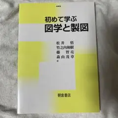 初めて学ぶ図学と製図