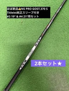 ★美品★ NS PRO GOST 370 Titleist #3&#4用