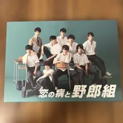 恋の病と野郎組　DVD