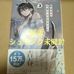 配達先のお姉さんが怖すぎる 3（初版・シュリンク未開封）