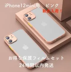 iPhone12 miniケース ピンク 高級マット 保護フィルム付