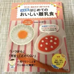 【決定版】作り方・進め方が1冊でわかるはじめてのおいしい離乳食