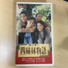 グリコポッキー　四姉妹物語　VHSビデオ