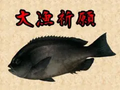 大漁祈願ステッカー