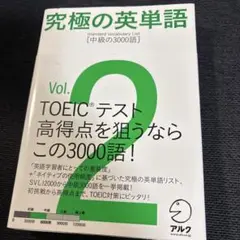 究極の英単語 2 中級の3000語