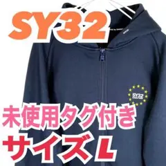 【新品未使用】SY32 ジップパーカー ネイビー Lサイズ