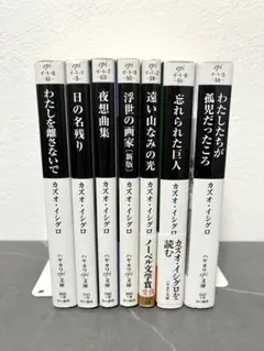 わたしを離さないで　ほか7冊セット