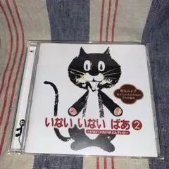 いないいないばあ②