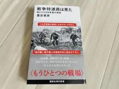戦争特派員は見た 知られざる日本軍の現実