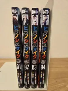 ヒプノシスマイク　4巻セット