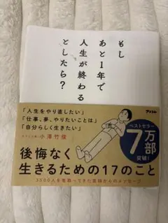 もしあと1年で人生が終わるとしたら？