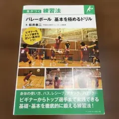 バレーボール　基本を極めるドリル